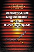 Математическое моделирование на основе теории потенциала