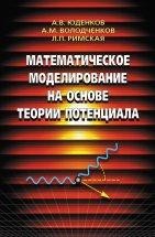Математическое моделирование на основе теории потенциала В монографии изложены основные принципы и методы математического моделирования физических явлений и процессов