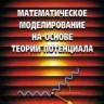 Математическое моделирование на основе теории потенциала