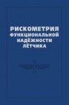 Рискометрия функциональной надёжности лётчика
