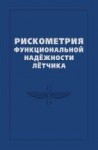 Рискометрия функциональной надёжности лётчика