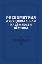 Рискометрия функциональной надёжности лётчика Изложены фундаментальные и прикладные аспекты рискометрии функциональной надежности летного состава государственной авиации применительно к опасным факторам полета, воздействующим на летчиков самолетов пятого поколения (пилотажные и ударные перегрузки, высотные и психофизиологические факторы полета)