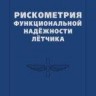 Рискометрия функциональной надёжности лётчика