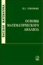 Высшая математика. Основы математического анализа 