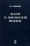 Задачи по теоретической механике