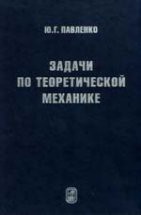 Задачи по теоретической механике 