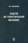 Задачи по теоретической механике