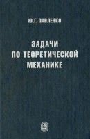 Задачи по теоретической механике