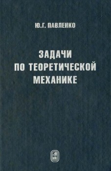 Задачи по теоретической механике 