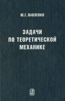 Задачи по теоретической механике 