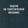 Задачи по теоретической механике