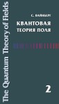 Квантовая теория поля (Том 2). Современные приложения
