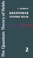 Квантовая теория поля (Том 2). Современные приложения