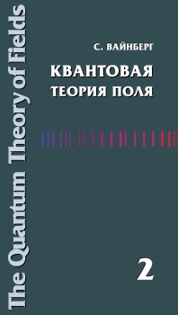 Квантовая теория поля (Том 2). Современные приложения Книга выдающегося американского ученого лауреата Нобелевской премии С. Вайнберга