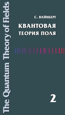 Квантовая теория поля (Том 2). Современные приложения Книга выдающегося американского ученого лауреата Нобелевской премии С. Вайнберга
