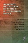 Лазерное разделение изотопов в атомарных парах