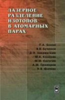 Лазерное разделение изотопов в атомарных парах