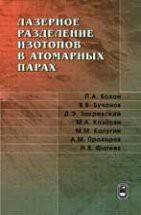 Лазерное разделение изотопов в атомарных парах 