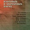 Лазерное разделение изотопов в атомарных парах