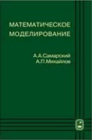 Математическое моделирование: Идеи. Методы. Примеры