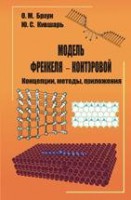 Модель Френкеля - Конторовой. Концепции, методы, приложения