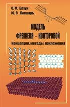 Модель Френкеля - Конторовой. Концепции, методы, приложения 