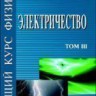 Общий курс физики (Электричество)