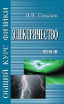 Общий курс физики (Электричество)