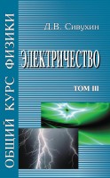 Общий курс физики (Электричество)