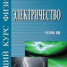 Общий курс физики (Электричество)