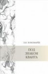 Под знаком кванта (изд. 4)