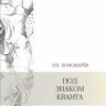 Под знаком кванта (изд. 4)