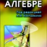 Сборник задач по алгебре (том 2) Основные алгебраические структуры