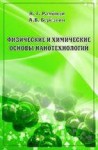 Физические и химические основы нанотехнологий