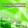 Физические и химические основы нанотехнологий
