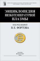 Энциклопедия низкотемпературной плазмы. Серия Б. Справочные приложения, базы и банки данных (том 4) 