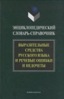 Энциклопедический словарь-справочник. Выразительные средства русского языка и речевые ошибки и недочеты / под ред. А.П. Сковородникова