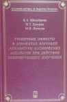 Граничные эффекты в элементах бортовой аппаратуры космических аппаратов при действии потоков ионизирующего излучения