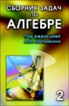 УЦЕНКА! Сборник задач по алгебре (том 2) Основные алгебраические структуры