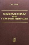 УЦЕНКА!!! Функционально-воксельный метод в компьютерном моделировании