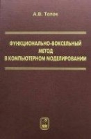 УЦЕНКА!!! Функционально-воксельный метод в компьютерном моделировании