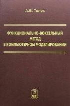 УЦЕНКА!!! Функционально-воксельный метод в компьютерном моделировании Изложены основные принципы функционально-воксельного моделирования как графической основы для задач аналитического описания с применением повышенной размерности пространства.