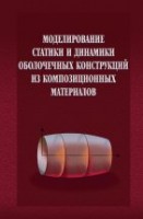 УЦЕНКА!!! Моделирование статики и динамики оболочечных конструкций из композиционных материалов 