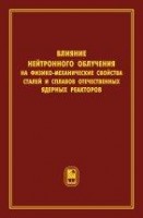 Влияние нейтронного облучения на физико-механические свойства сталей и сплавов отечественных ядерных реакторов