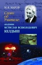 УЦЕНКА!!!Слово об Учителе: Академик Мстислав Всеволодович Келдыш Книга посвящена выдающемуся ученому и организатору науки, бывшему президенту Академии наук СССР, ключевому участнику Атомного проекта, одному из зачинателей и руководителей («главному теоретику») отечественной космической программы Мстиславу Всеволодовичу Келдышу.