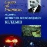 УЦЕНКА!!!Слово об Учителе: Академик Мстислав Всеволодович Келдыш