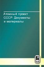 Атомный проект СССР: Документы и материалы (Водородная бомба. 1945 - 1954. Книга 1) 
