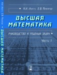 Высшая математика. Руководство к решению задач (том 1)