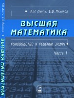 Высшая математика. Руководство к решению задач (том 1)