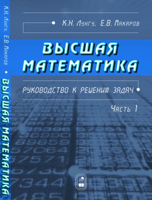 Высшая математика. Руководство к решению задач (том 1) 